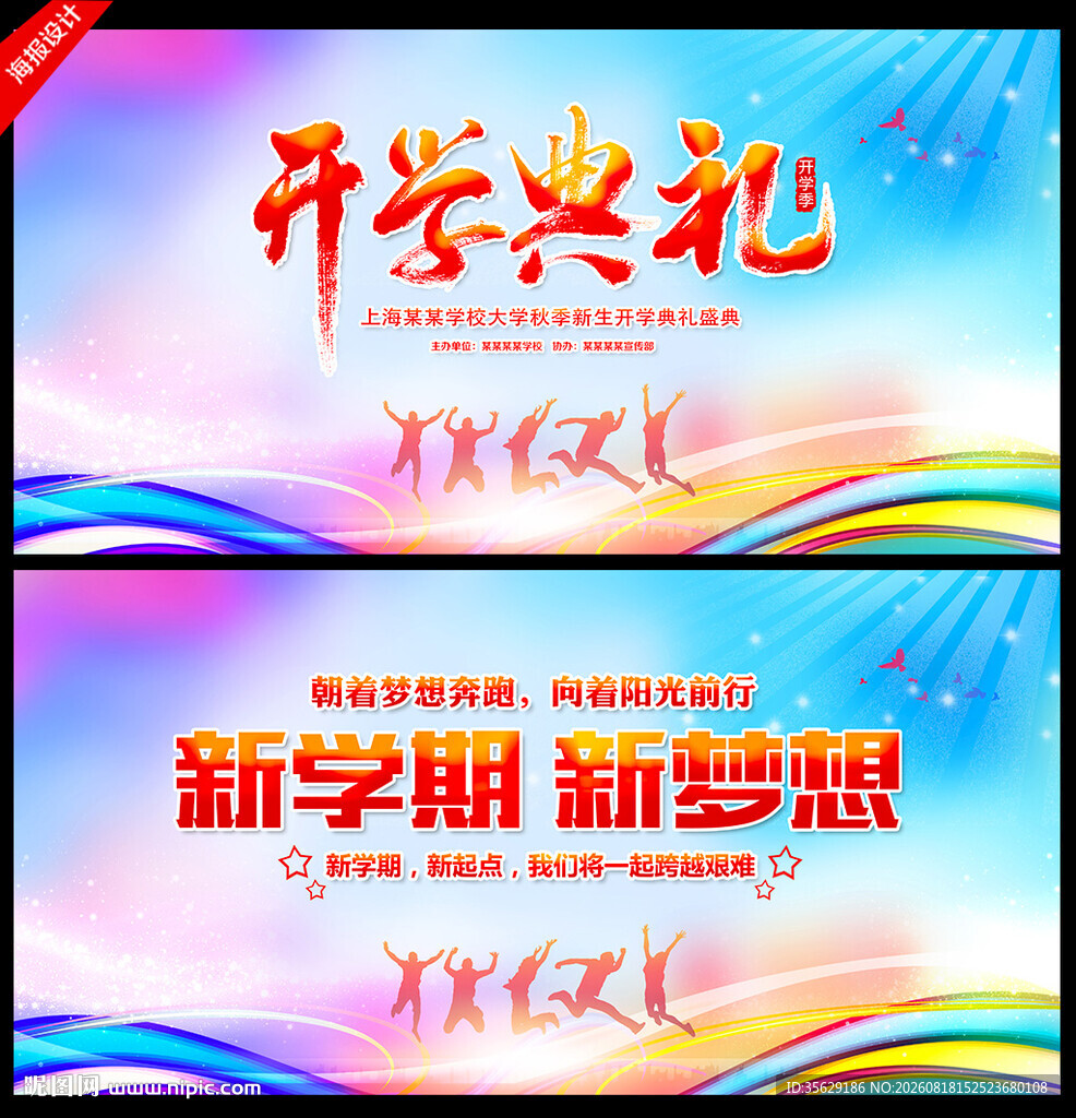 开学典礼舞台背景