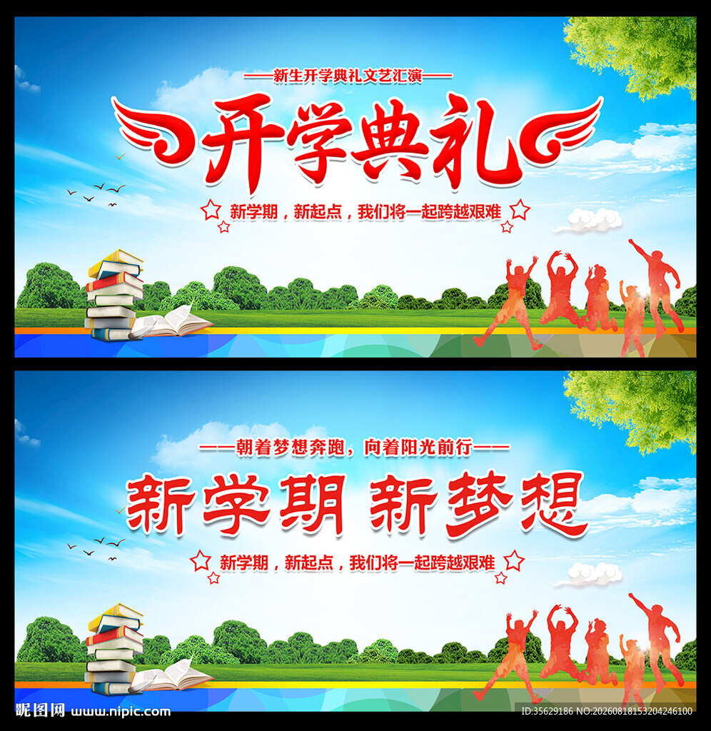 开学典礼舞台背景
