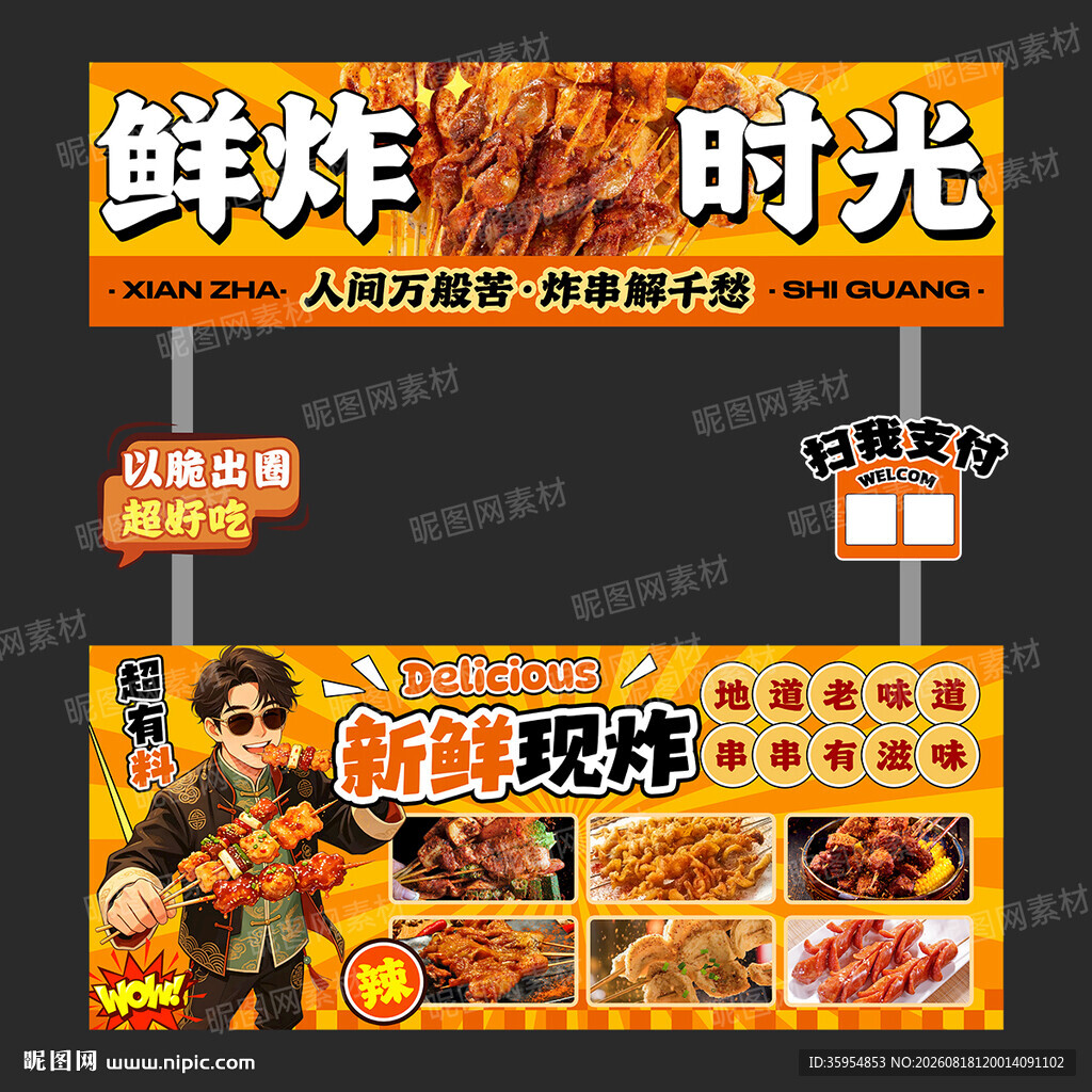 炸串摊位设计