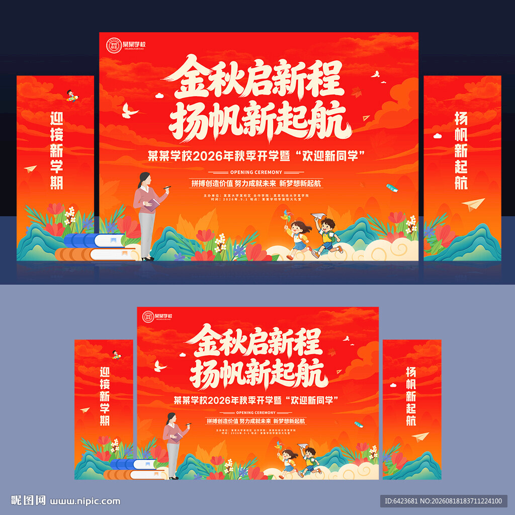 开学季