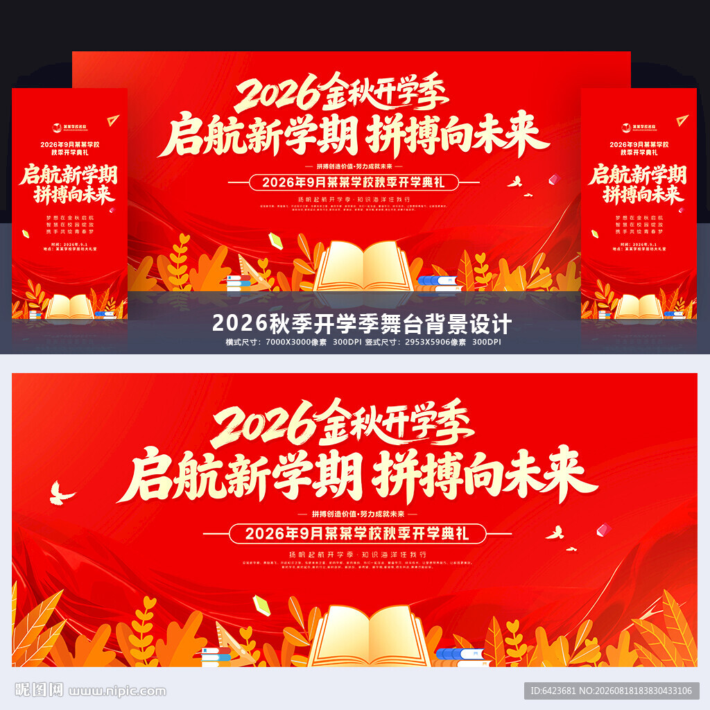 开学典礼舞台背景