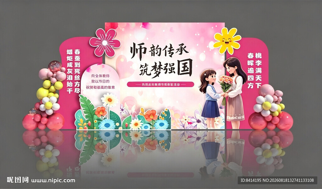 教师节美陈