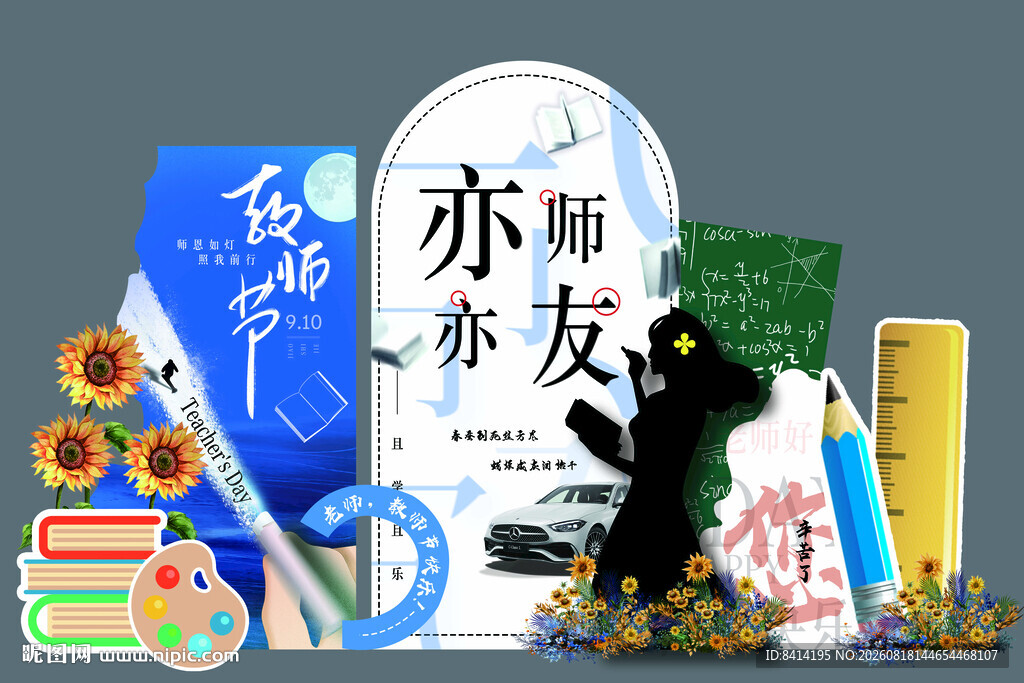 教师节美陈