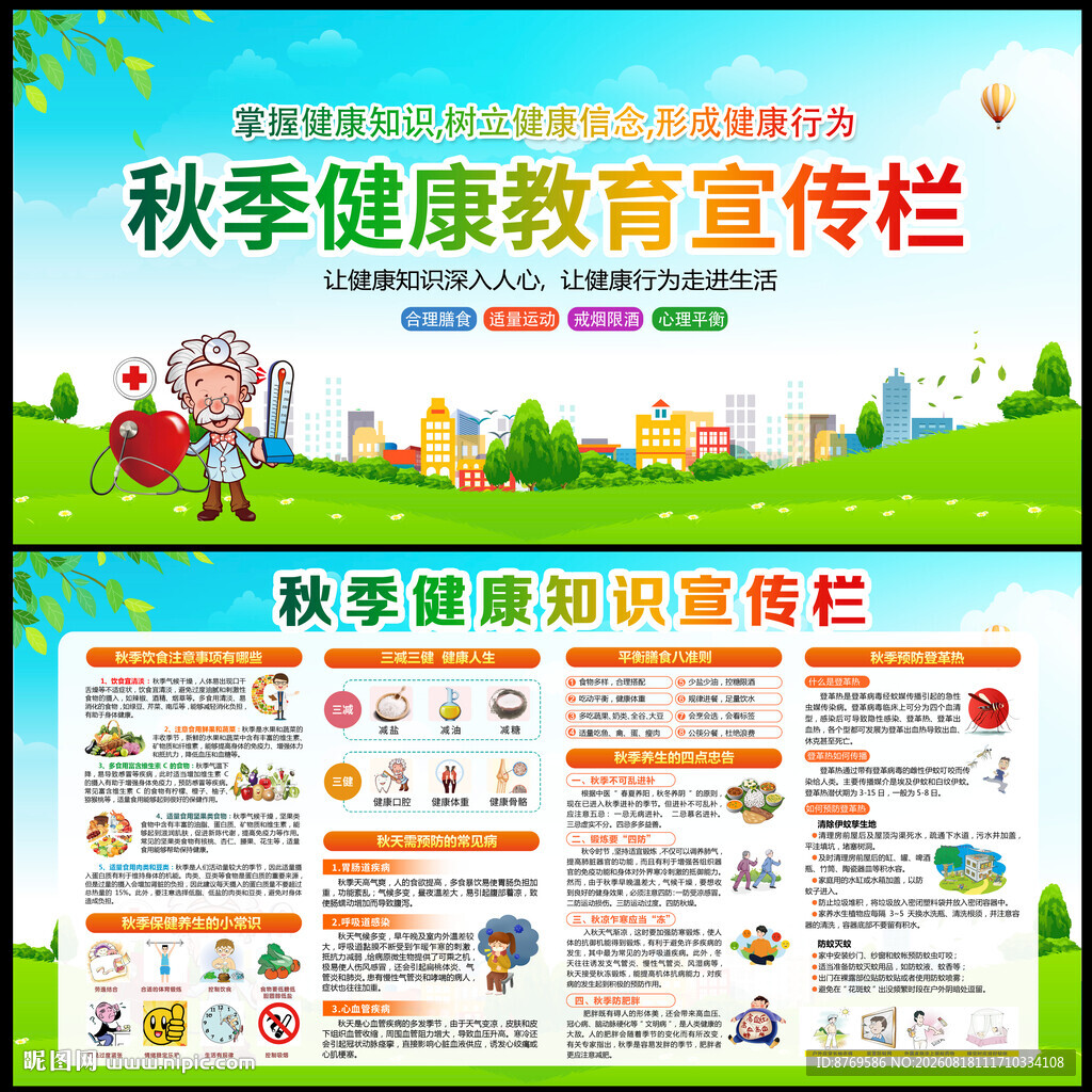 秋季健康知识宣传栏