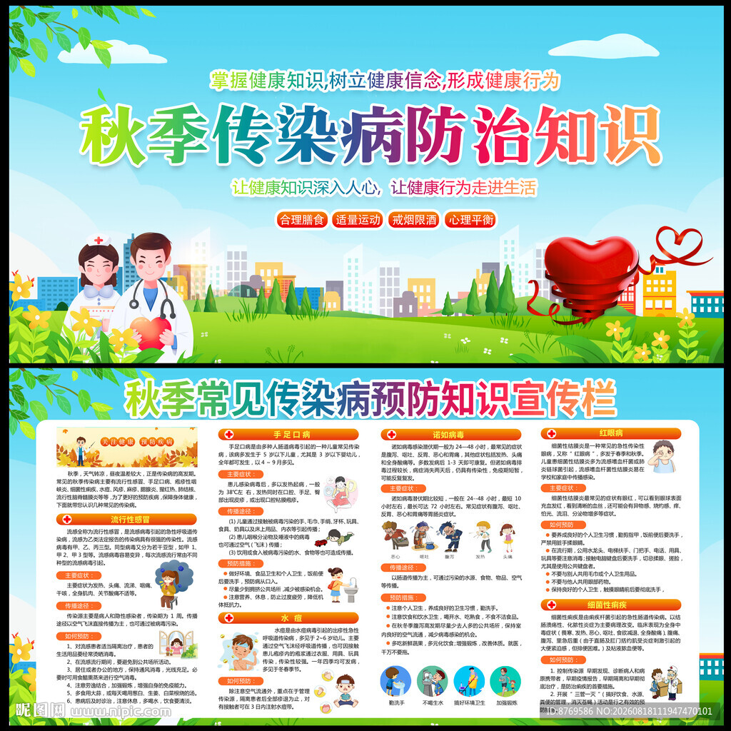 2026年秋季传染病知识