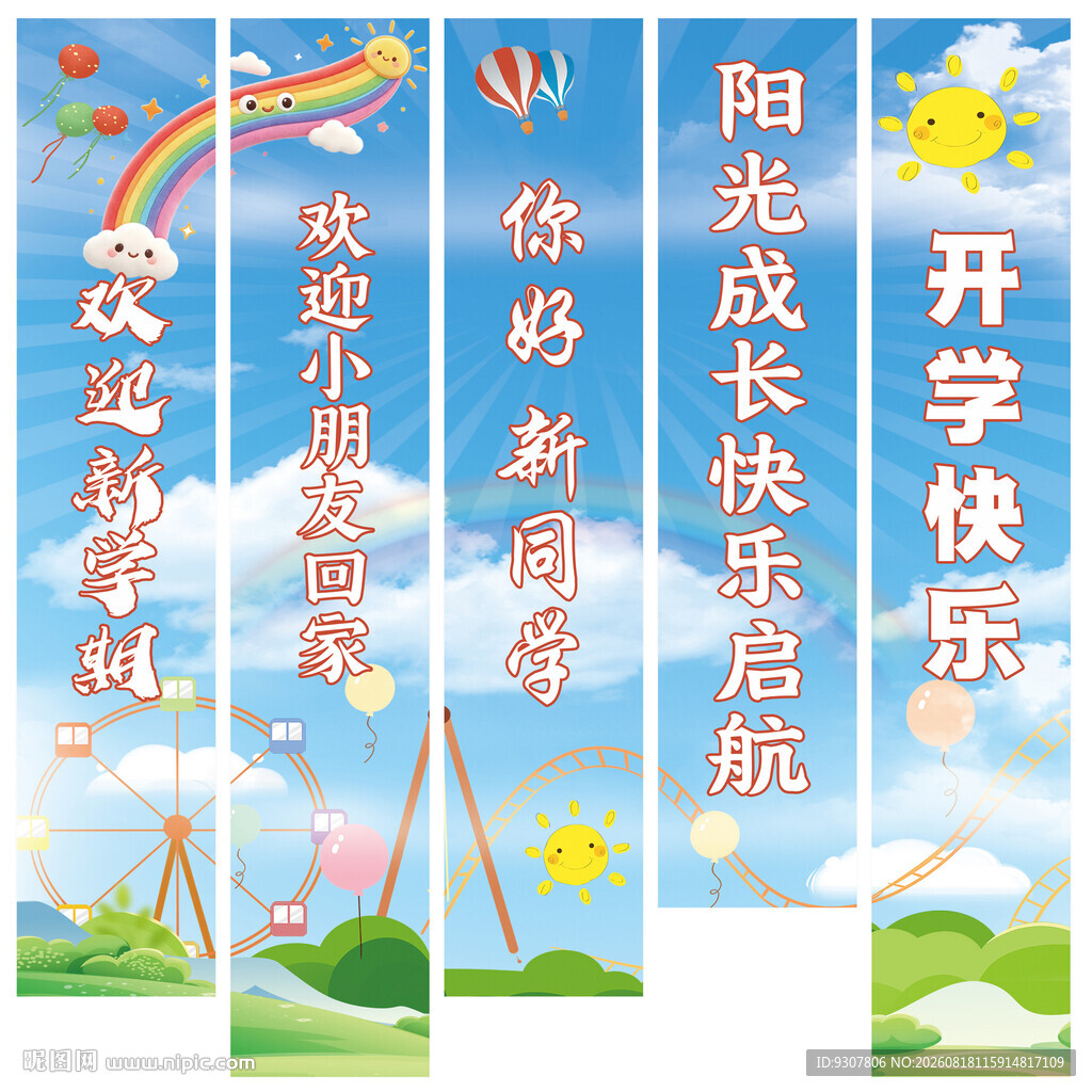 开学条幅展板
