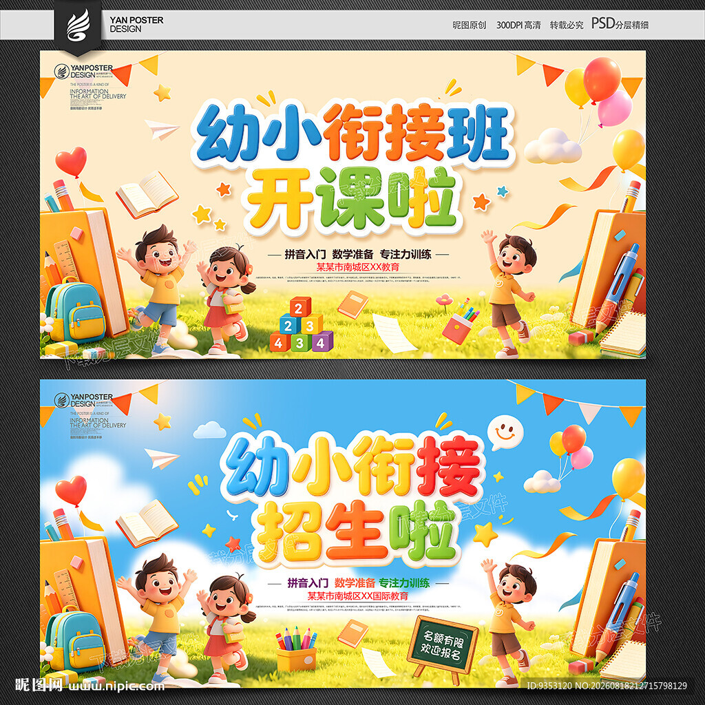 幼小衔接
