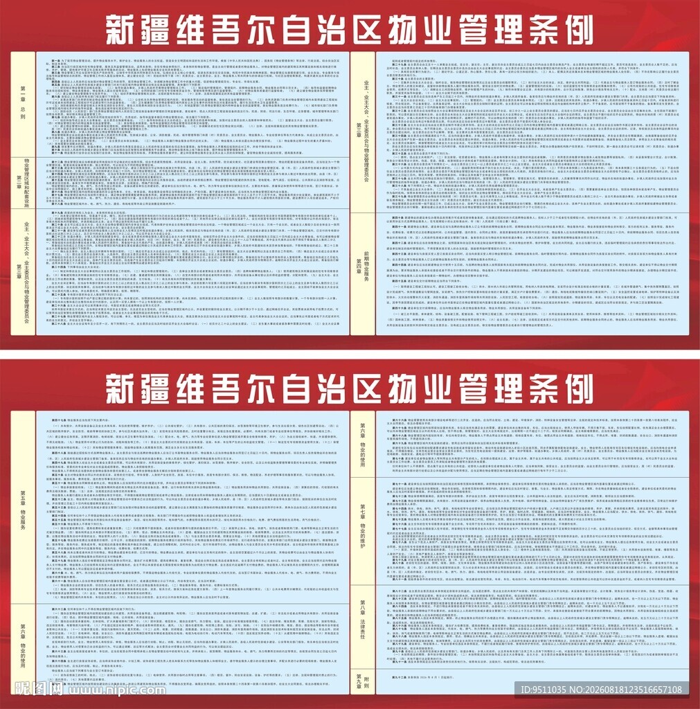 阿克苏物业管理条例