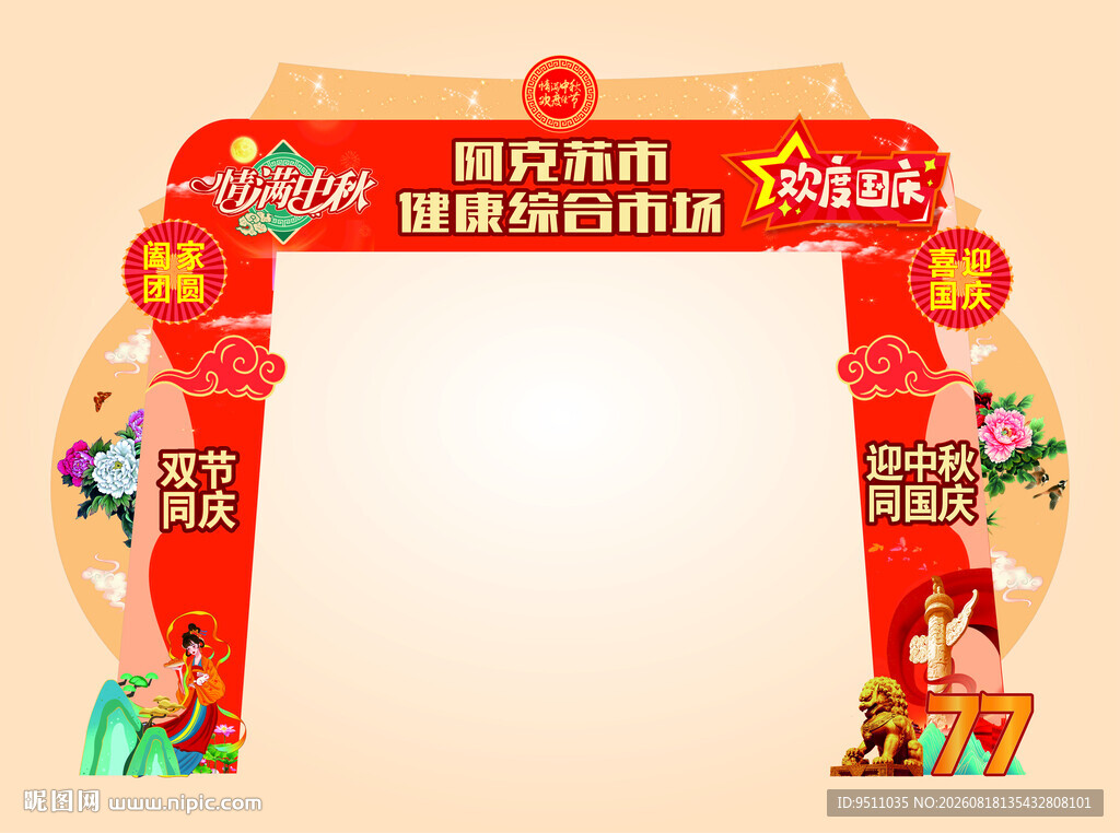 双节拱门