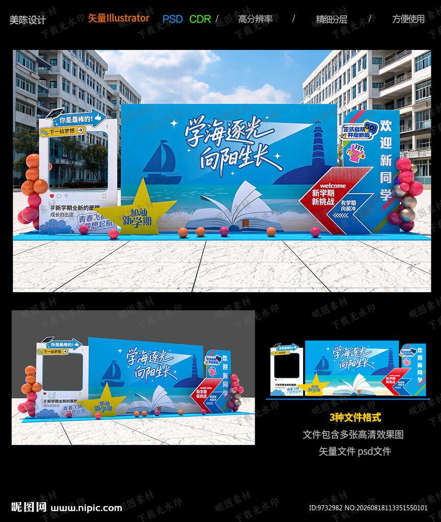 开学美陈布置