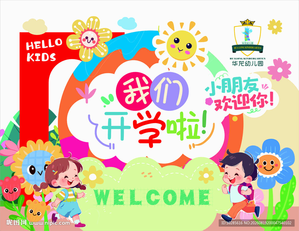 幼儿园多彩欢迎场景舞台背景