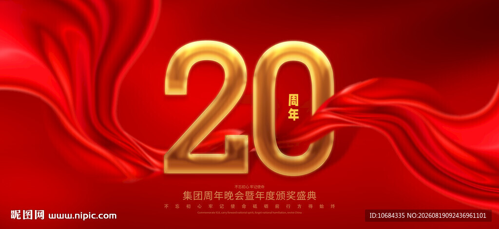 20周年庆
