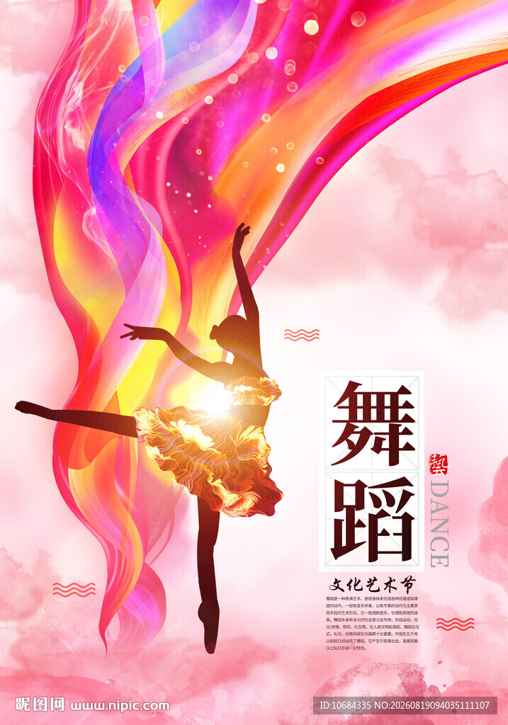 舞蹈