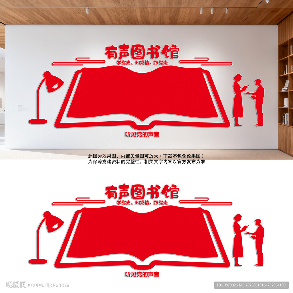 有声图书馆文化墙