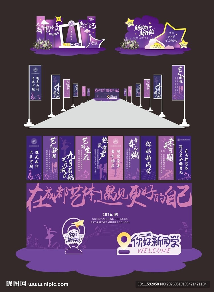 开学美陈设计