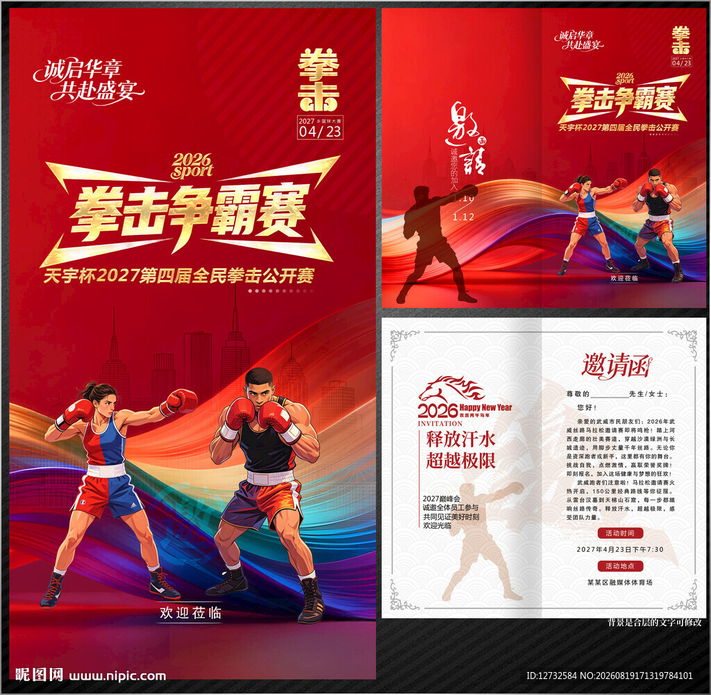 拳击邀请函