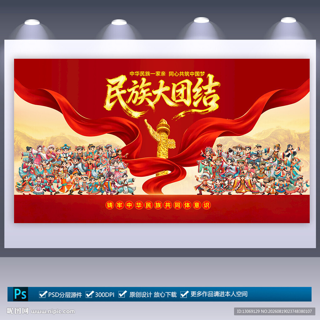 民族团结展板