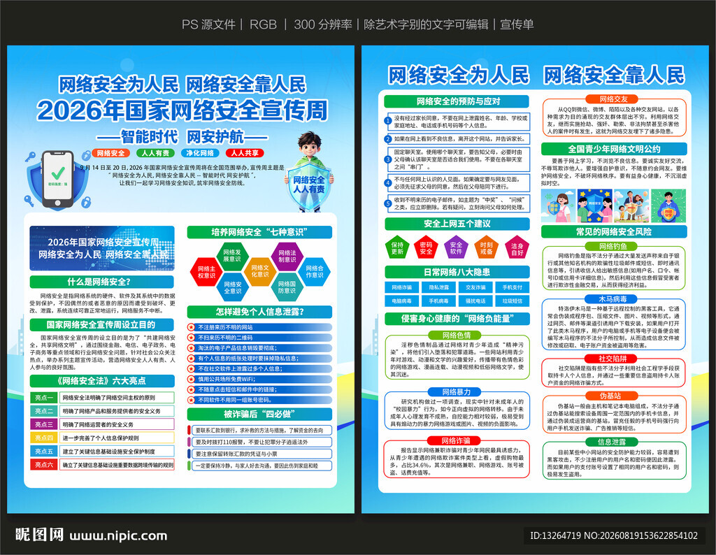 2026国家网络安全宣传单