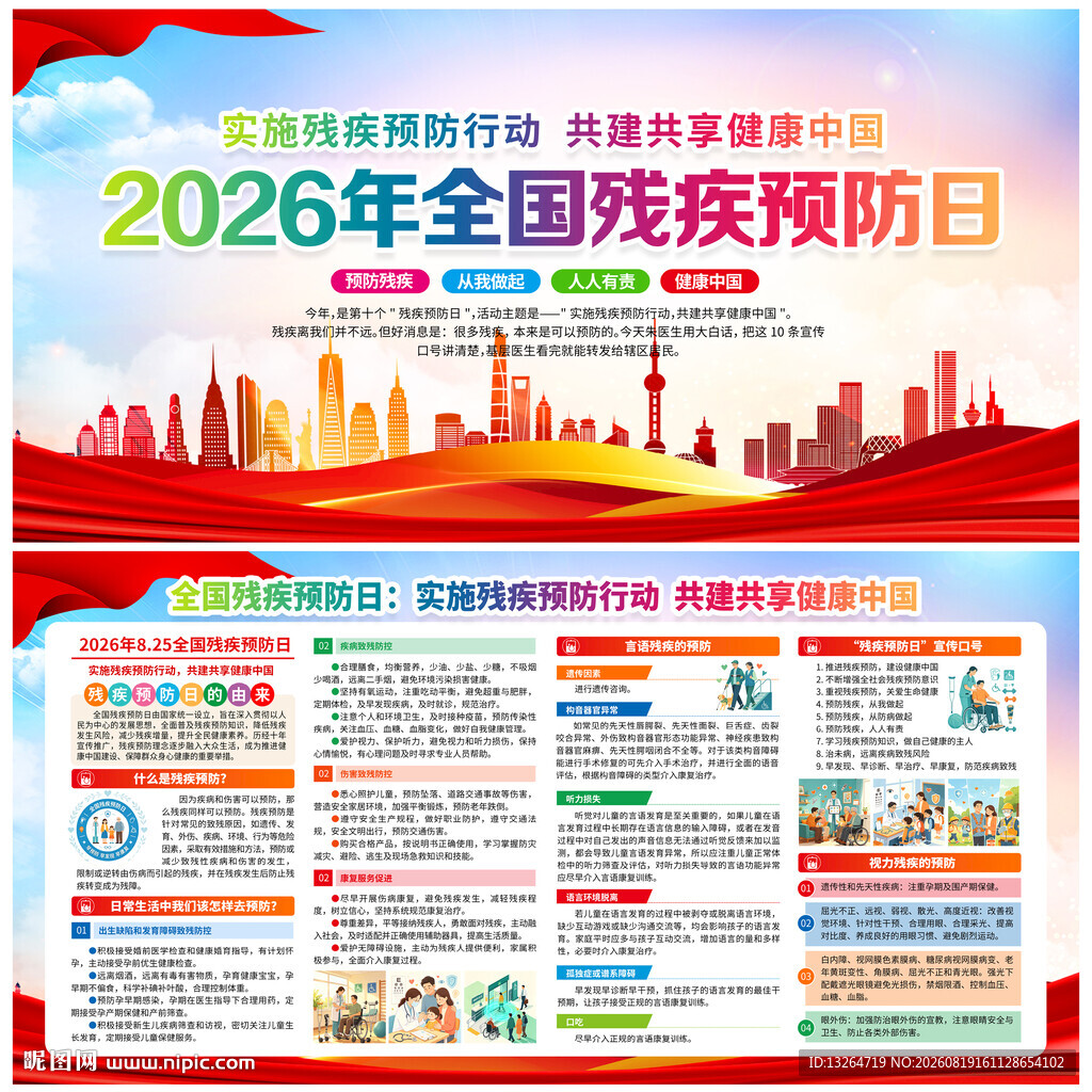 2026全国残疾预防日