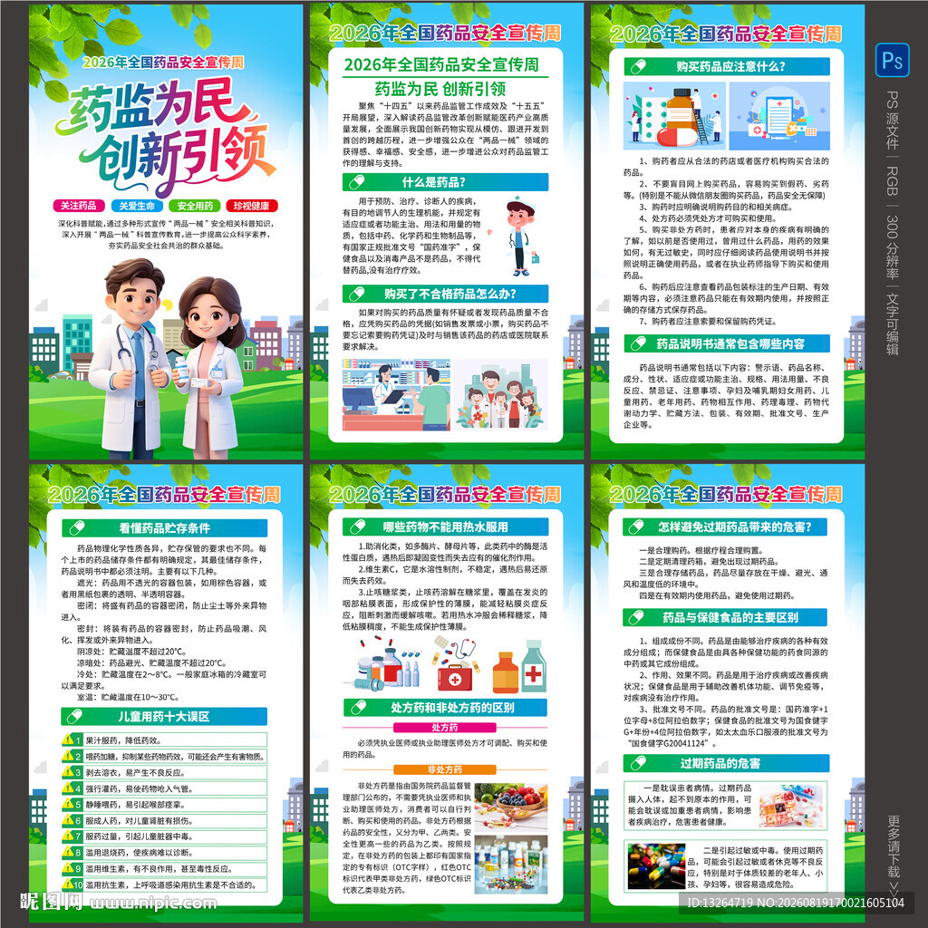 2026年全国药品安全宣传周