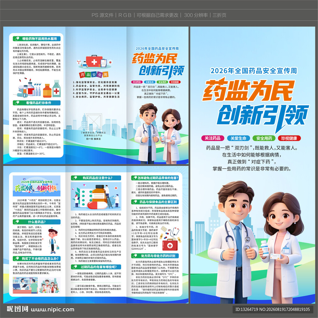 2026药品安全宣传周三折页