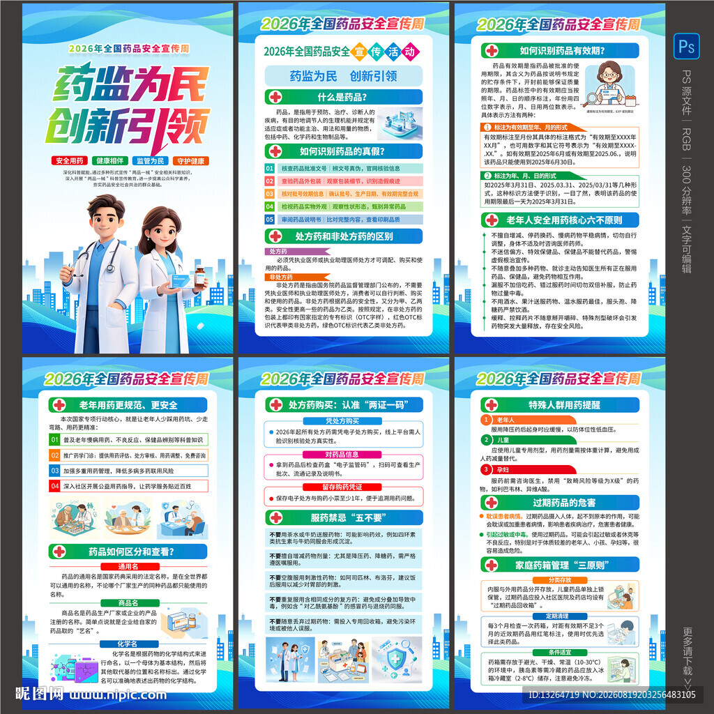 全国药品安全宣传周海报