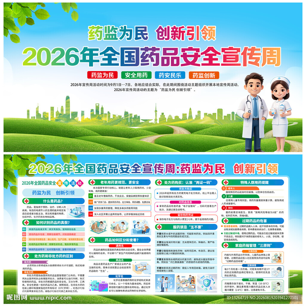  2026年全国药品安全宣传周