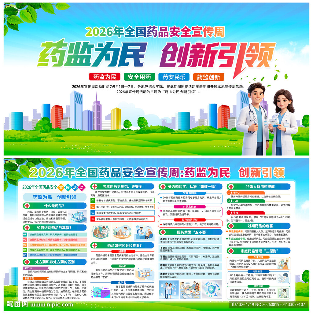 全国药品安全宣传周