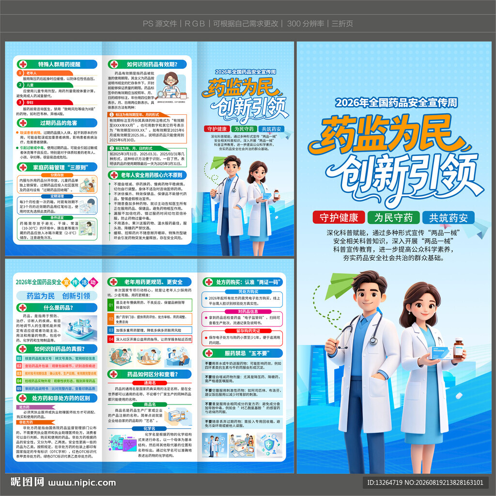 全国药品安全宣传周三折页