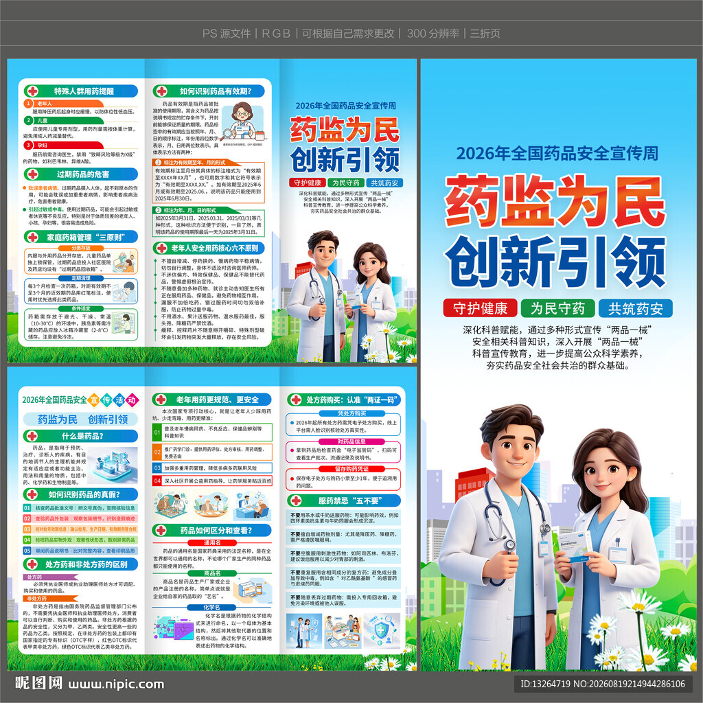 2026药品安全宣传周三折页