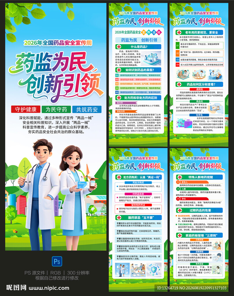 2026年全国药品安全宣传周展