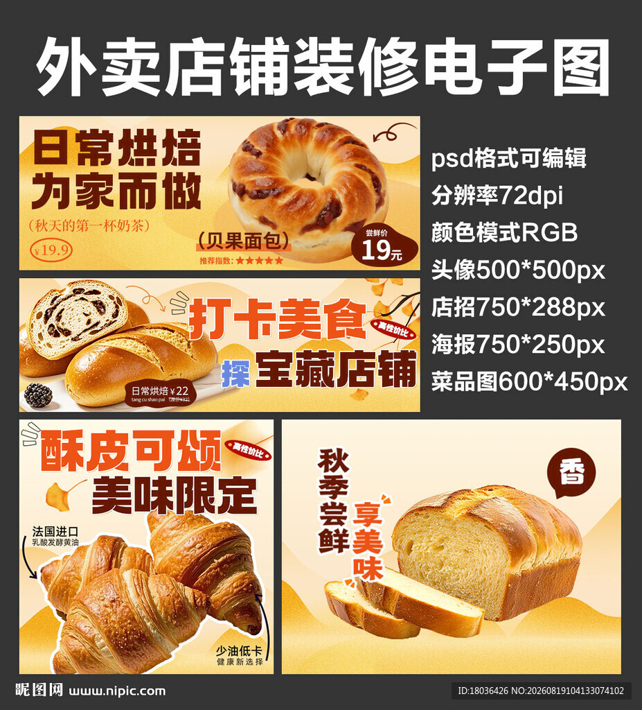 面包烘焙外卖店铺装修店招海报