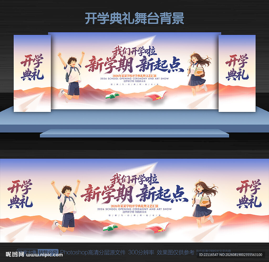 我们开学啦舞台背景