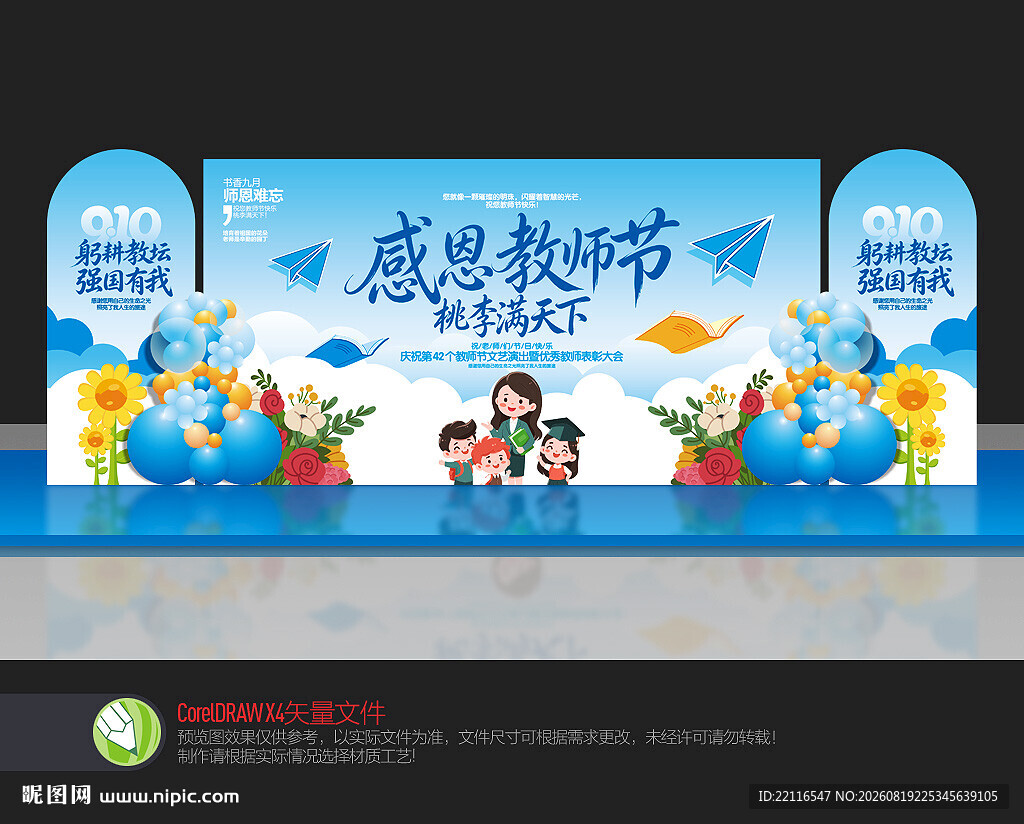 教师节布置