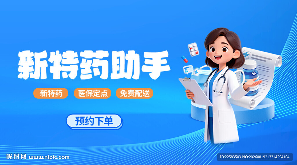 新特药助手专业医药服务