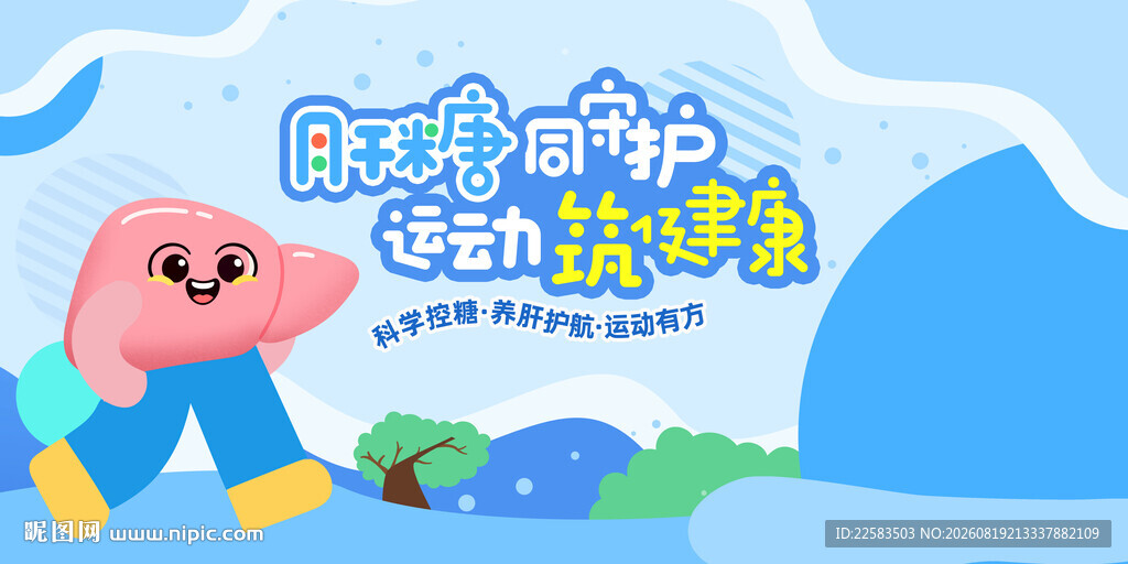 脂肪肝糖防护宣传海报展板
