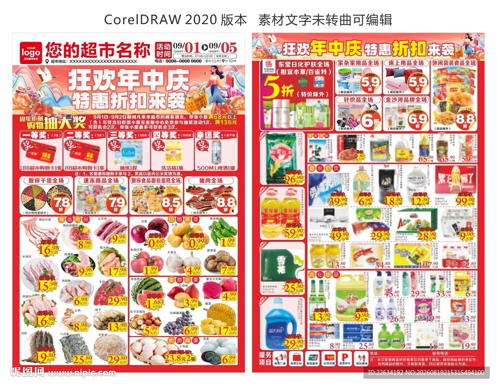 超市年中庆海报 DM