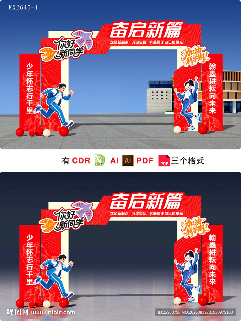 开学拱门