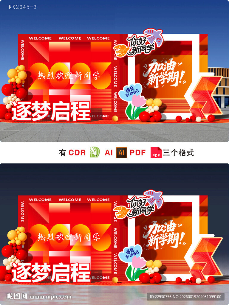 开学美陈