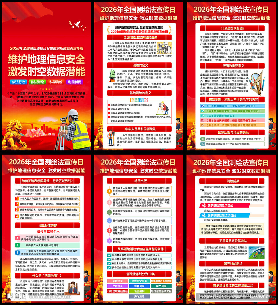 2026全国测绘法宣传日海报