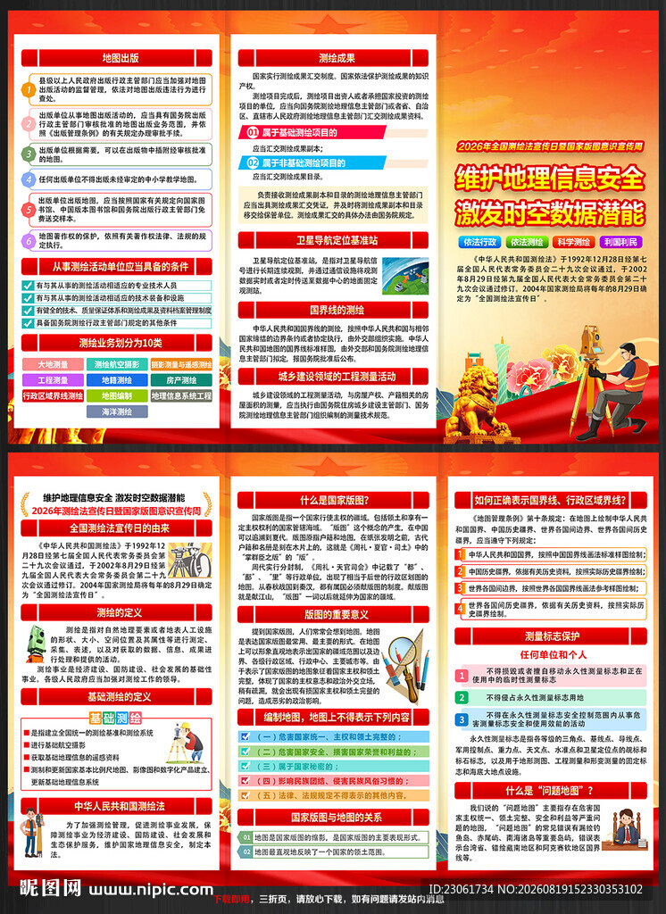 全国测绘法宣传日三折页