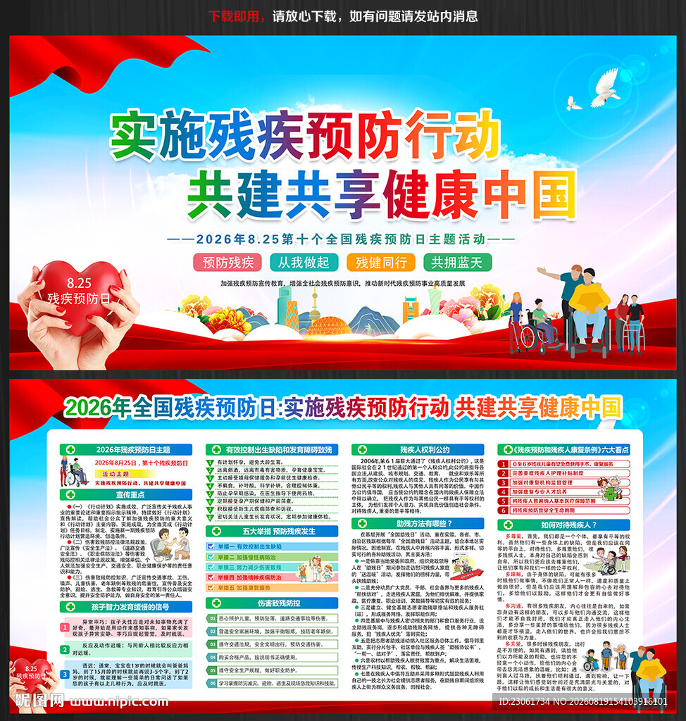 2026年残疾预防日宣传栏