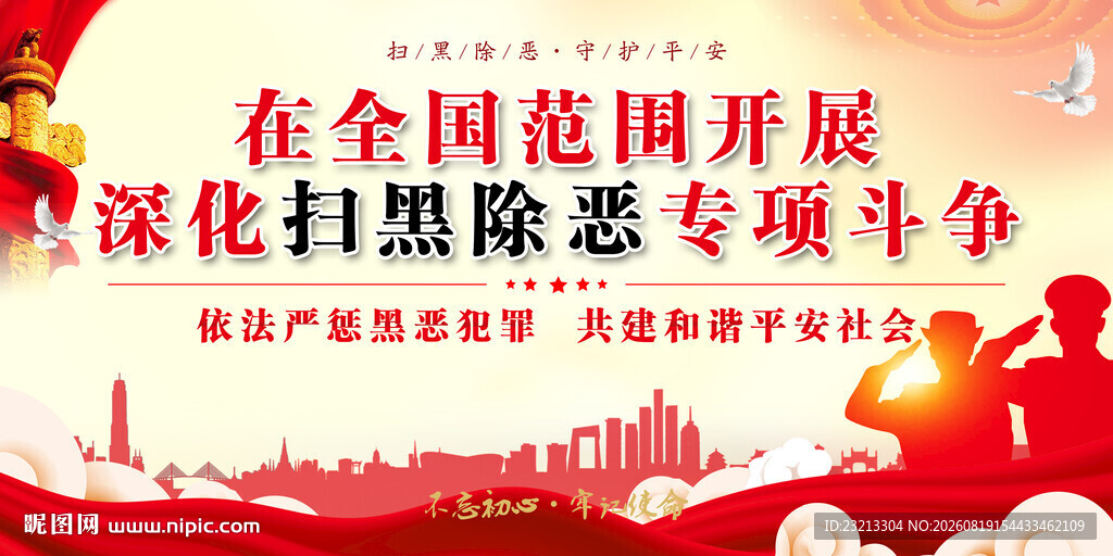 扫黑除恶