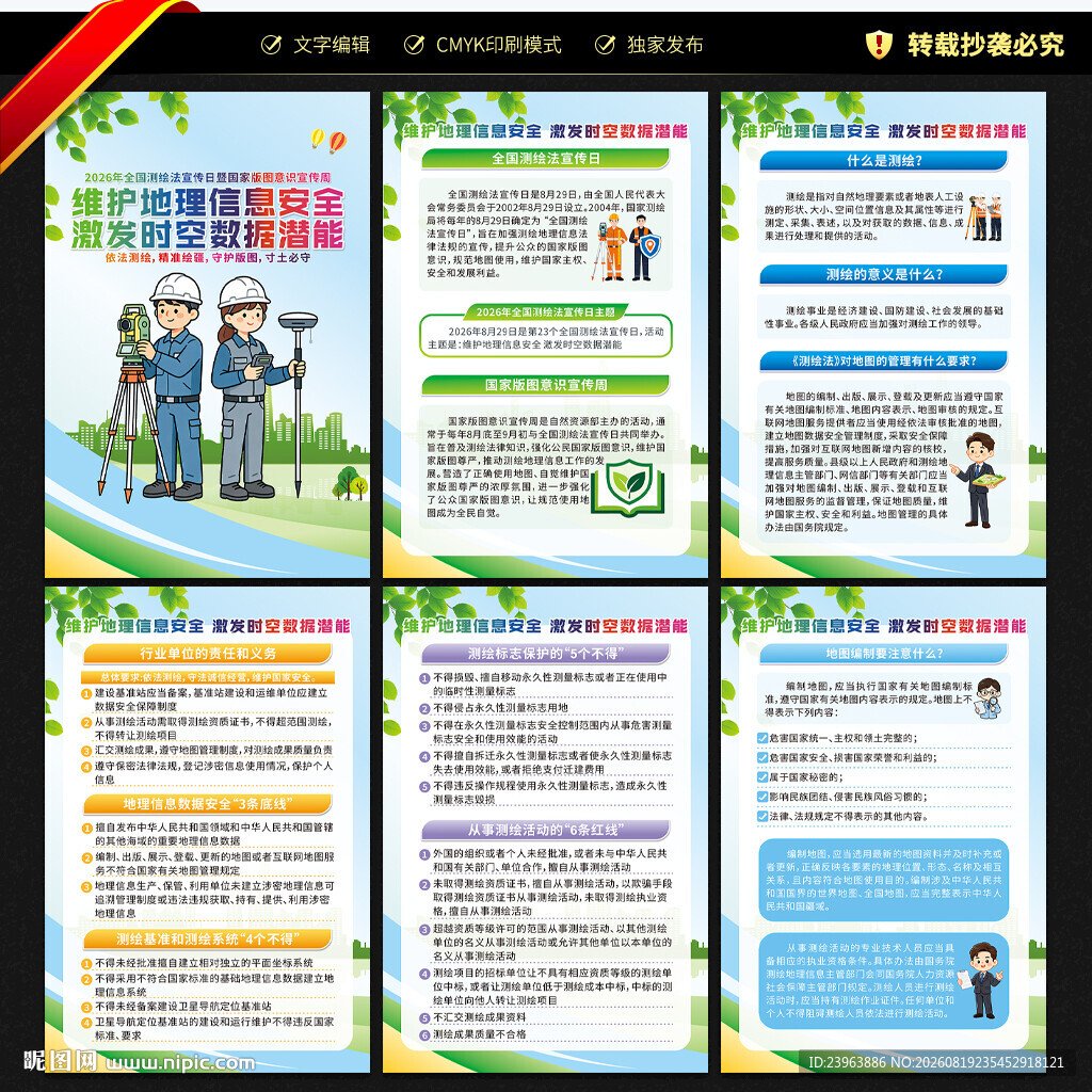 测绘法宣传日国家版图意识宣传周