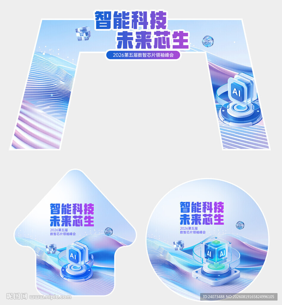 智能科技主题创意展示物料