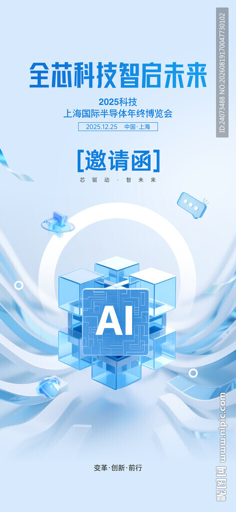 全球智能科技峰会海报