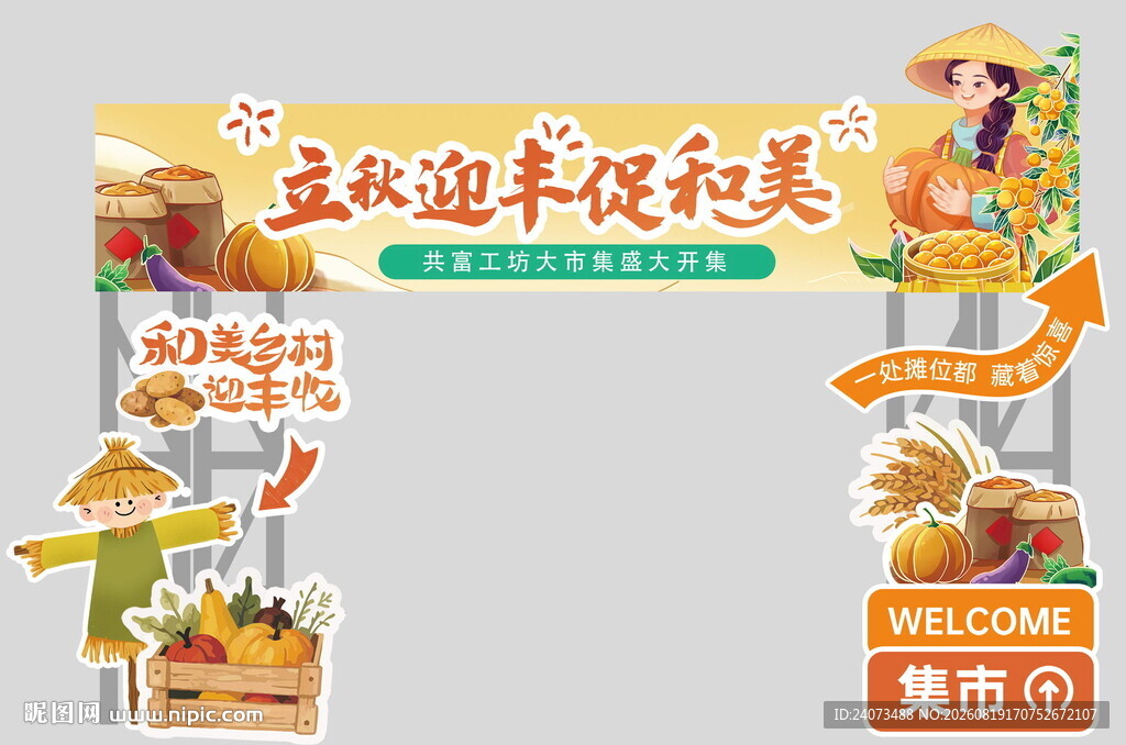 超市立秋促销拱门