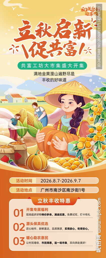 金秋丰收季农产品促销活动