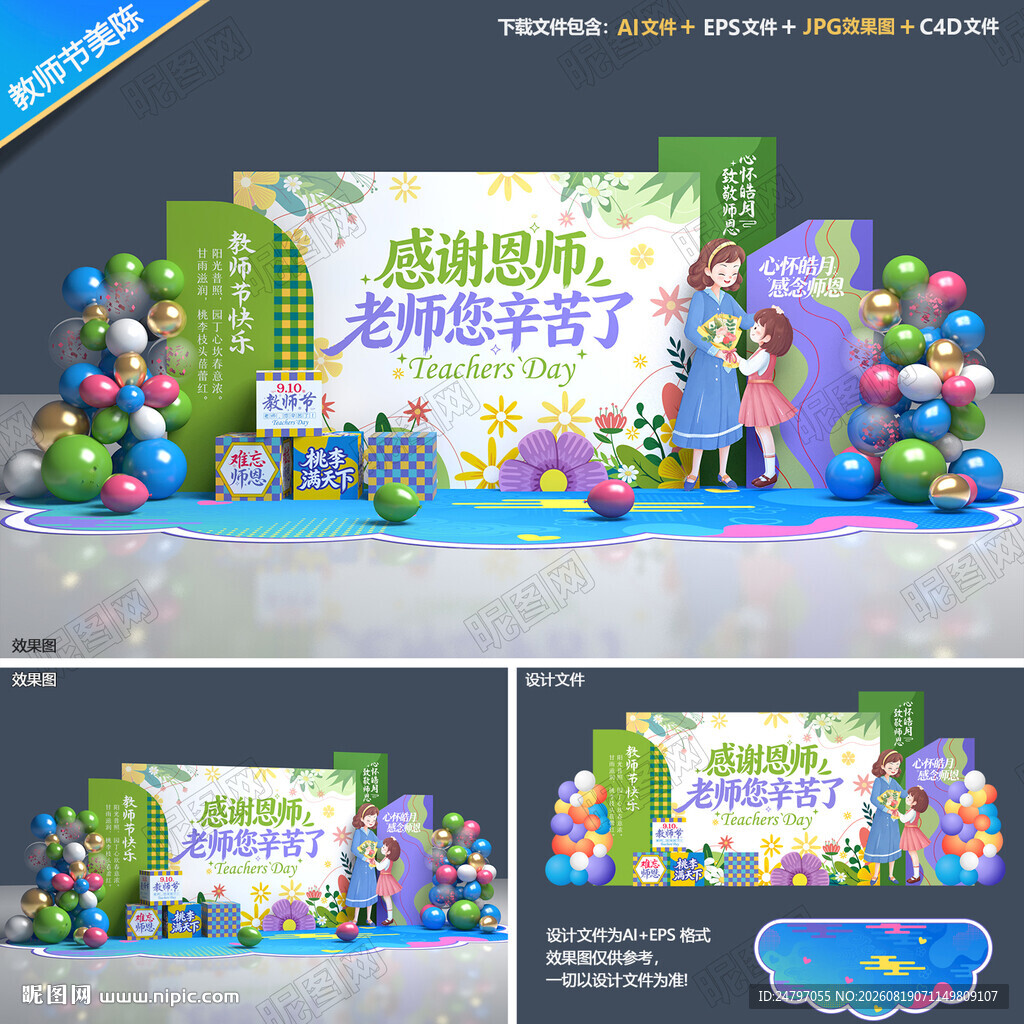 教师节美陈布置
