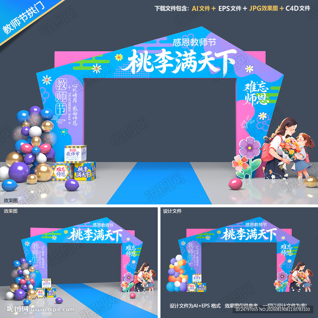 教师节拱门